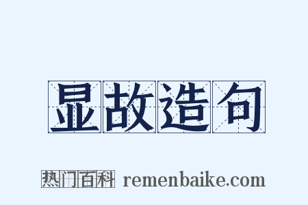 显故造句是什么意思的图片